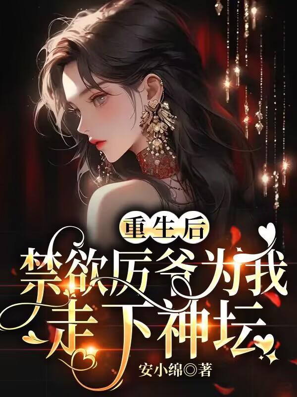 厉先生暖妻入骨