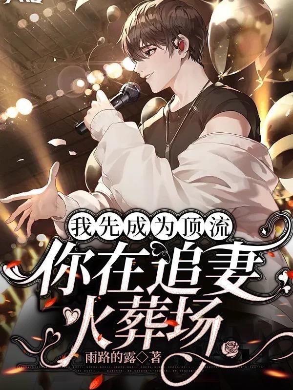 我要当顶流真相