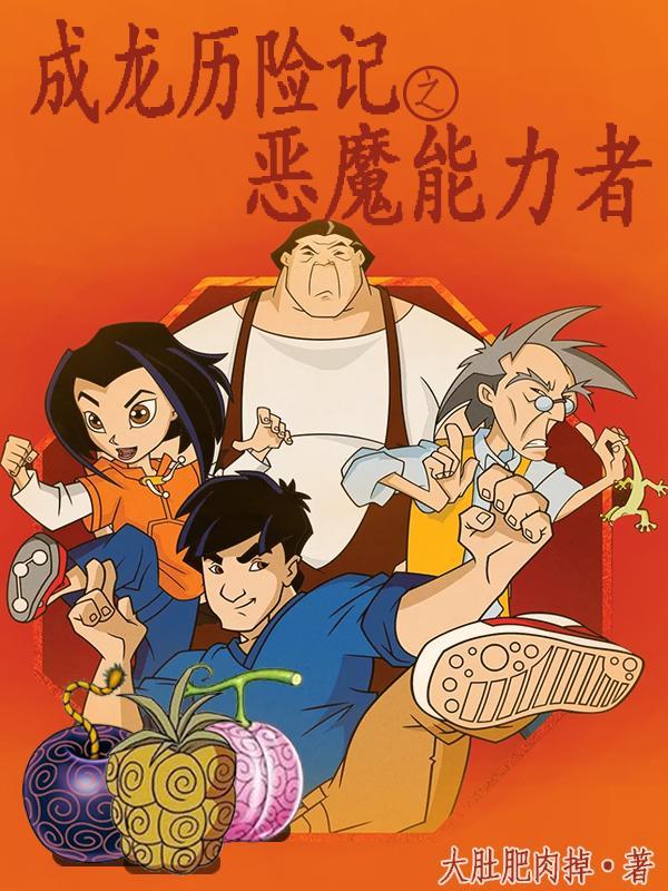 成龙历险记之最强恶魔