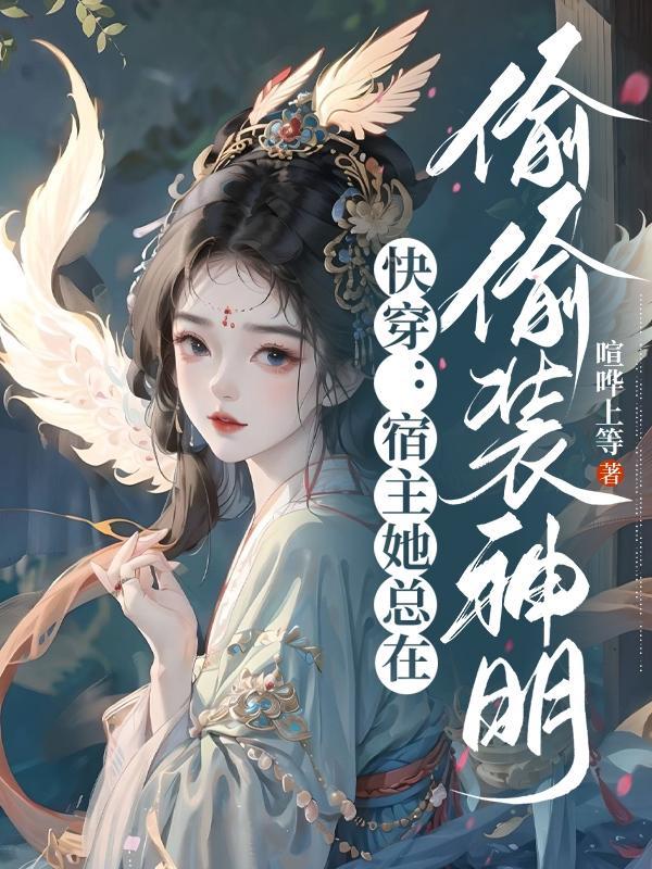 快穿宿主他总在放电免费
