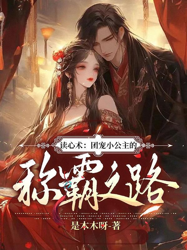 团宠公主会读心术
