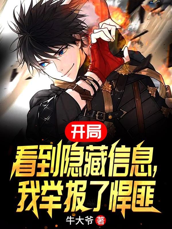 我举报了悍匪
