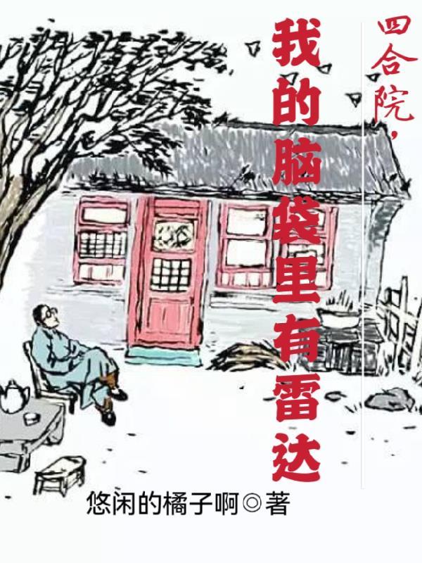 四合院我的脑袋里有雷达