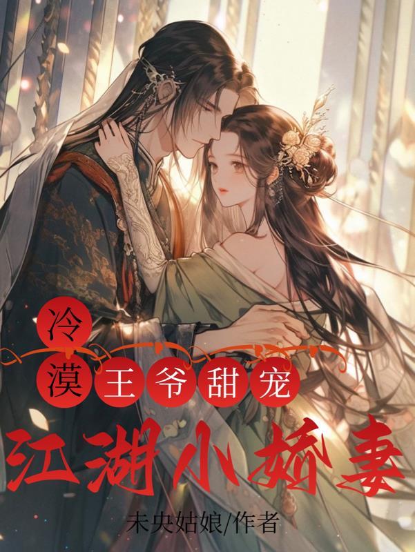 冷漠王爷的替嫁小郎君格格党