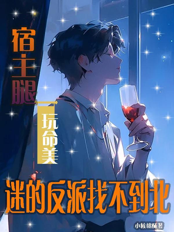 迷的反派找不到北TxT百度