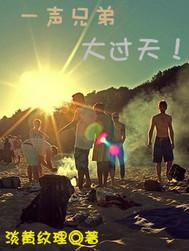 一声兄弟大过天歌名字叫什么