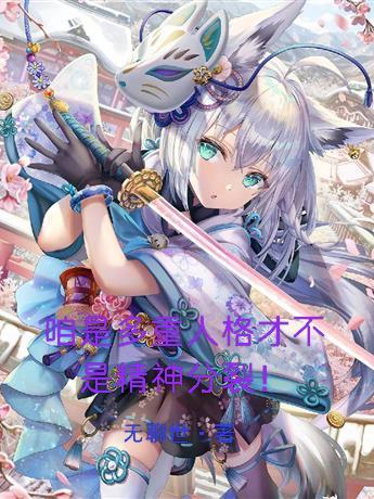 咱是多重人格才不是精神分裂!SF