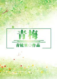日娱青梅在线阅读