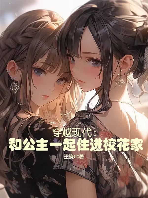 公主穿越到现代大学生的