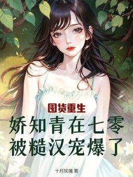 娇知青在七零被糙汉宠爆了最