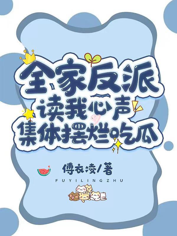 集体摆烂吃瓜txt