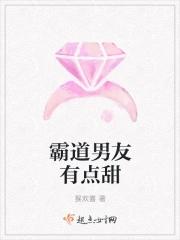 霸道男友已上线免费阅读