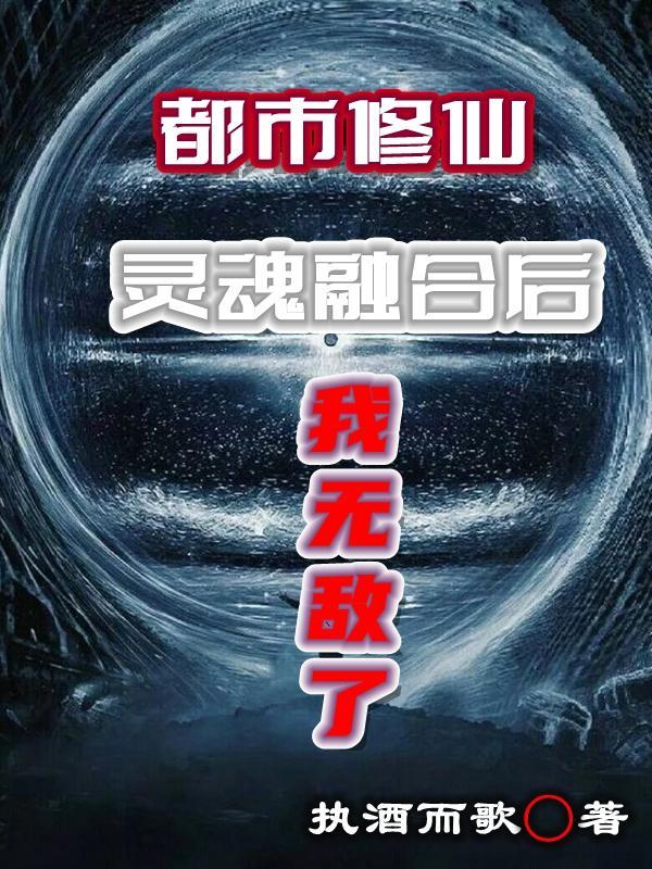 灵魂融合女