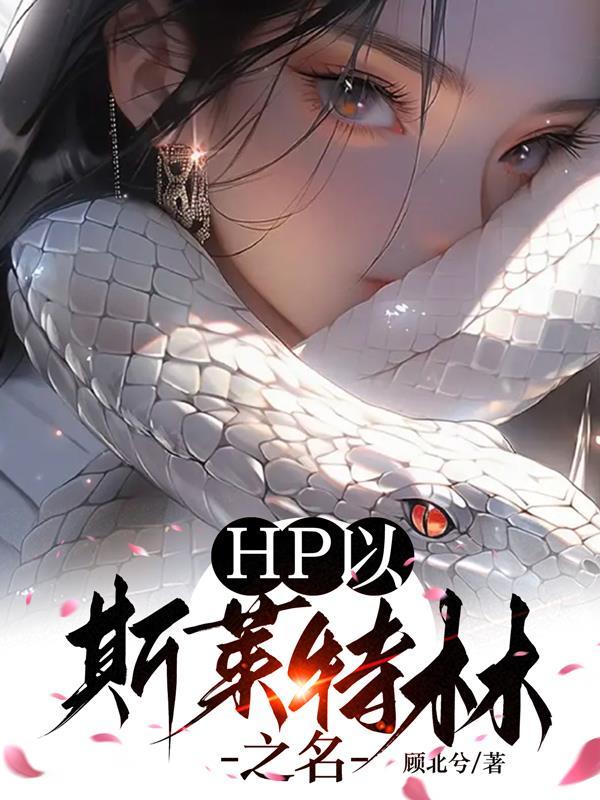 hp之斯莱特林的传承