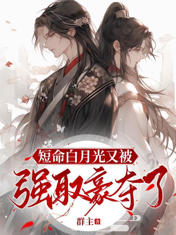 白月光总被强取豪夺(快穿)免费阅读