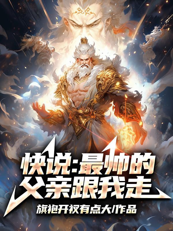 超帅的父亲