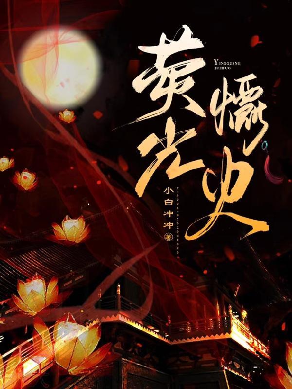 萤火之光指什么