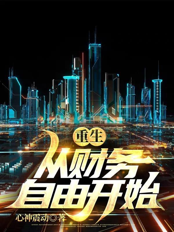 心神震动重生从财务自由开始