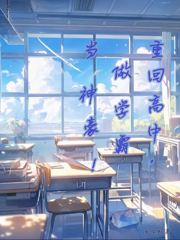 重回高中当学霸