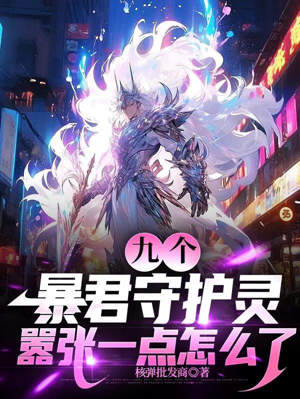 嚣张一点怎么了txt