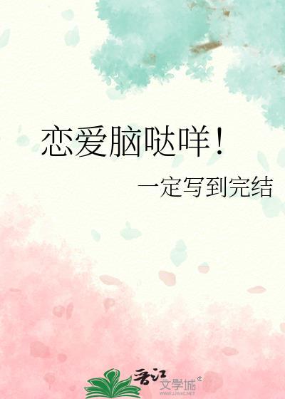 恋爱脑哒咩咸