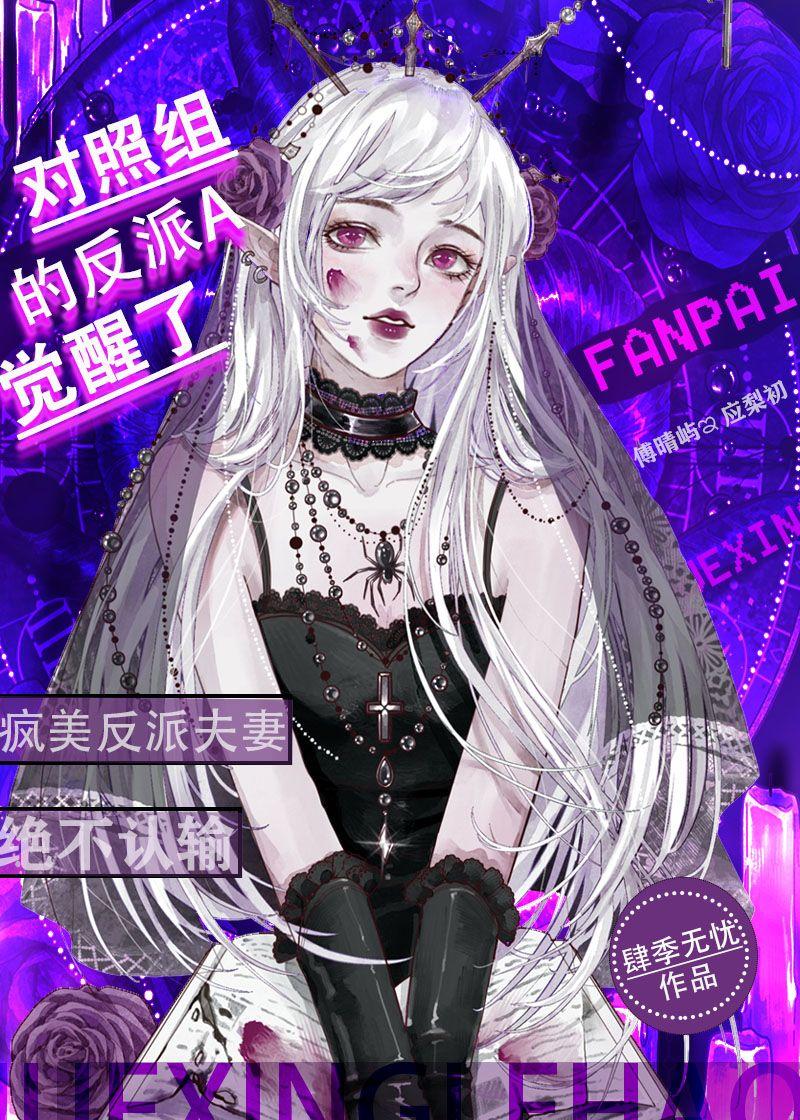 对照组的反派a觉醒了by