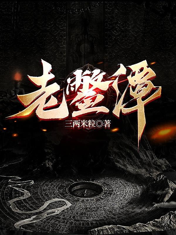 老鳖潭 三两米粒