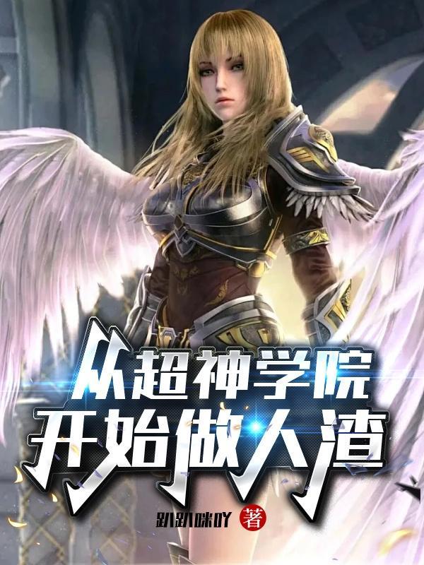 从超神学院开始打卡