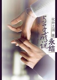 与子成说永结周正身世
