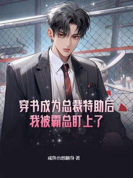 穿成霸道总裁的特助