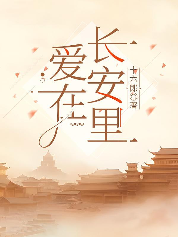 爱在长征演员表
