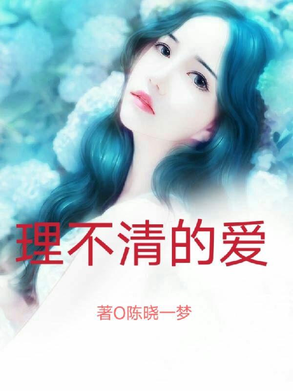 理也理不清