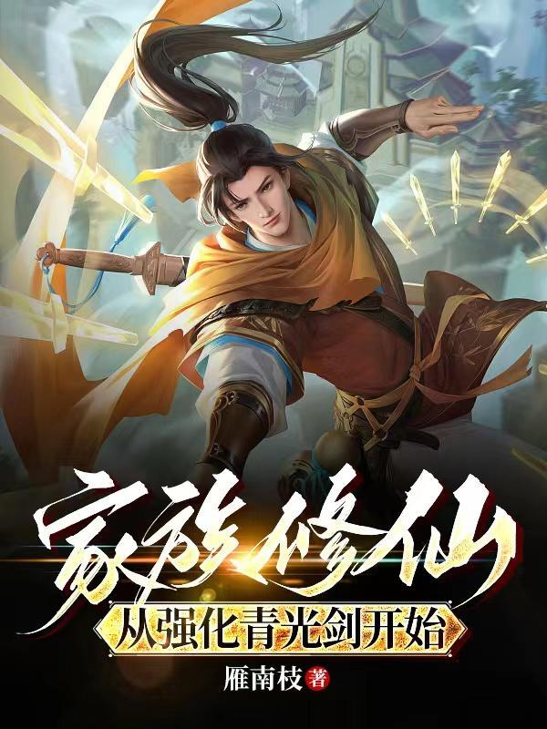 家族修仙类吧