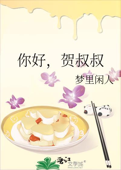 贺叔叔梦里闲人 32