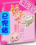 总裁你大爷的笔趣阁