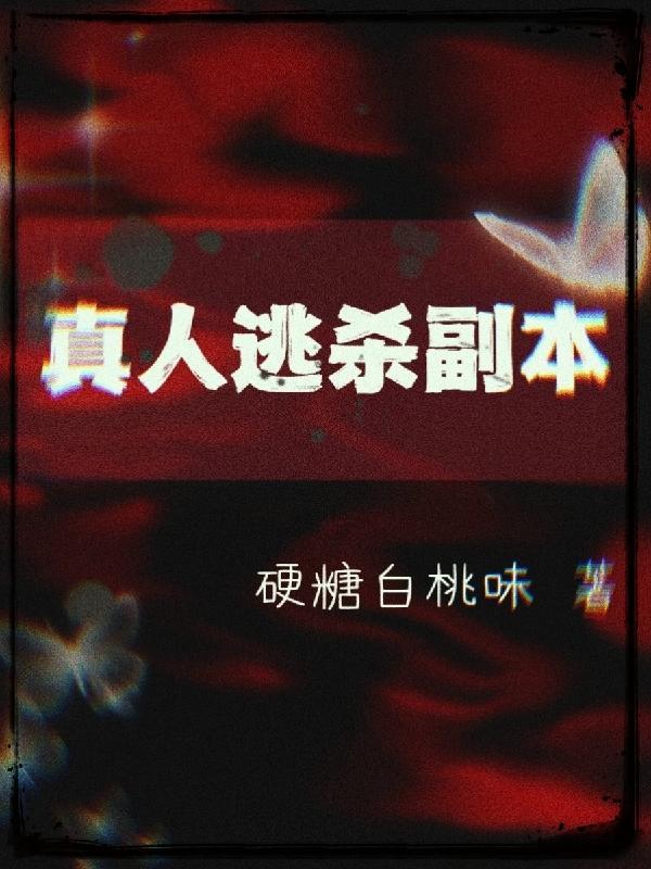 参加真人版逃生游戏