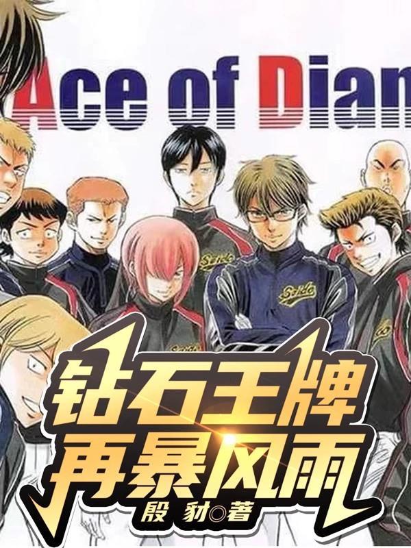 钻石王牌漫画免费