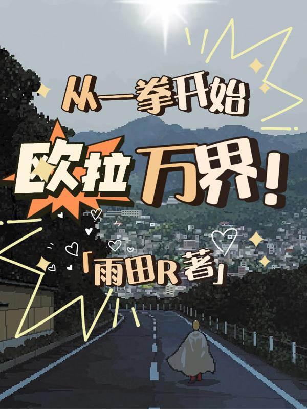 从一拳开始的不正经日常