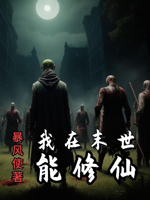 我在末世修仙