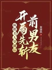 穿越女主疯批美人