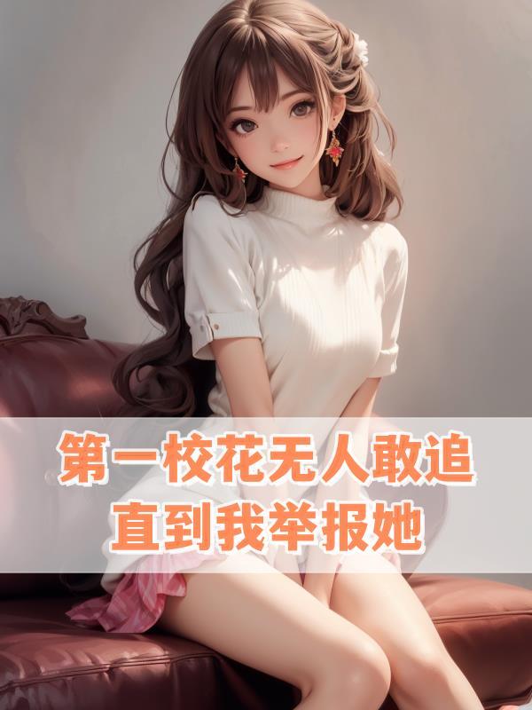 校花第二名叫什么