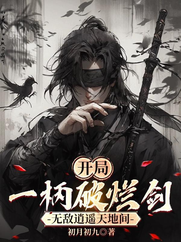开局一剑破天门