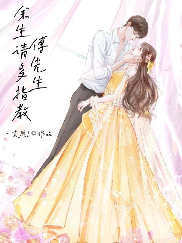 傅先生请多指教苏落