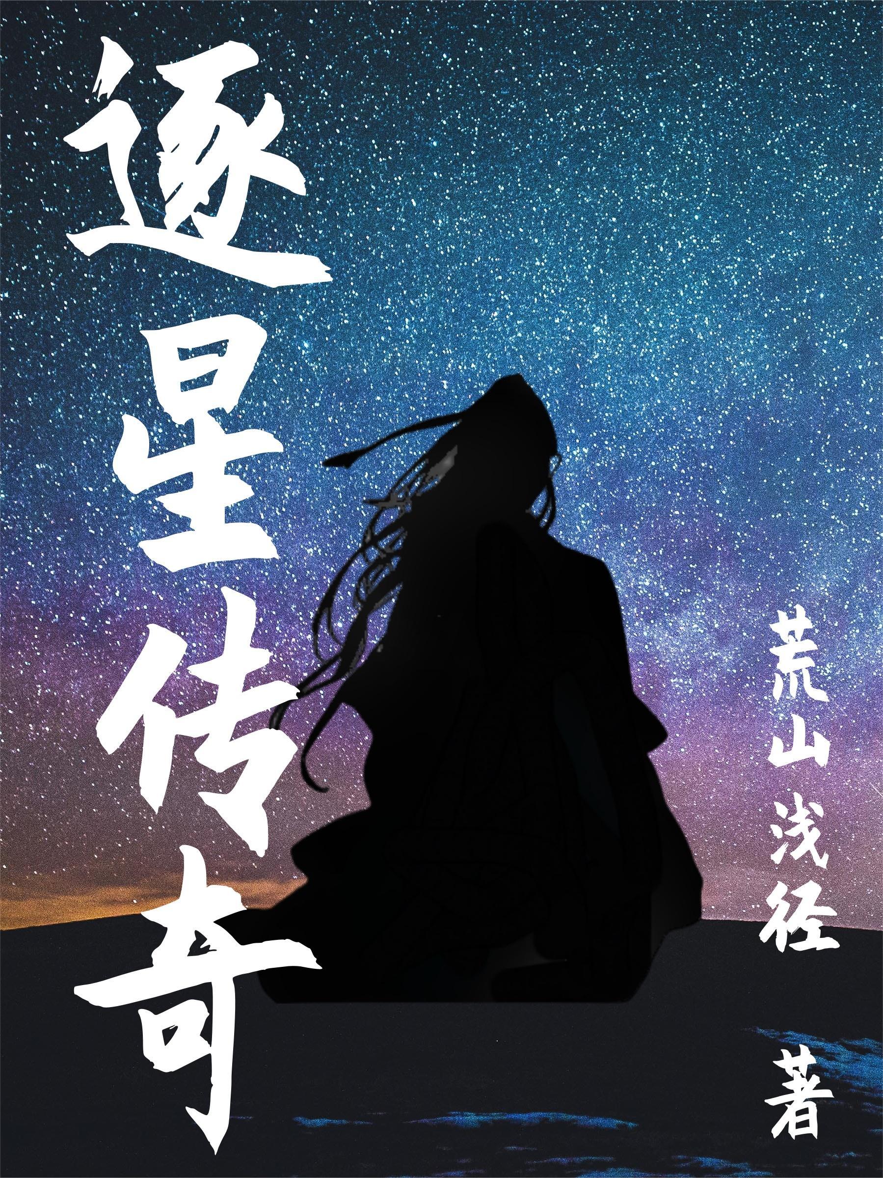 逐星者如何获得