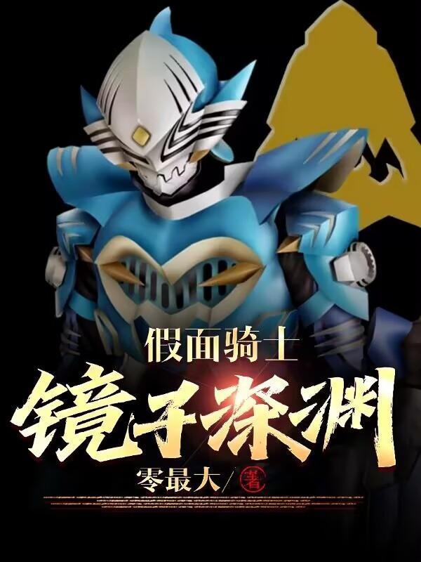 镜子里变身的假面骑士