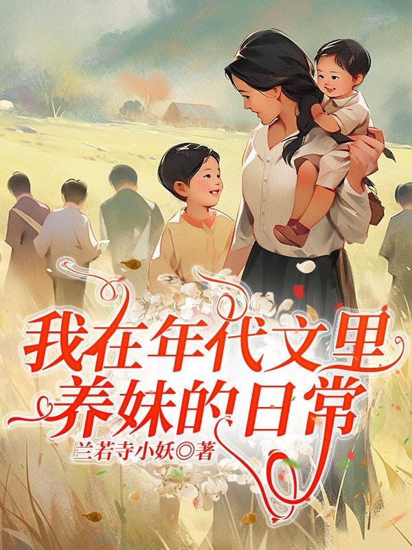 我在年代文里养妹的日常女主是谁
