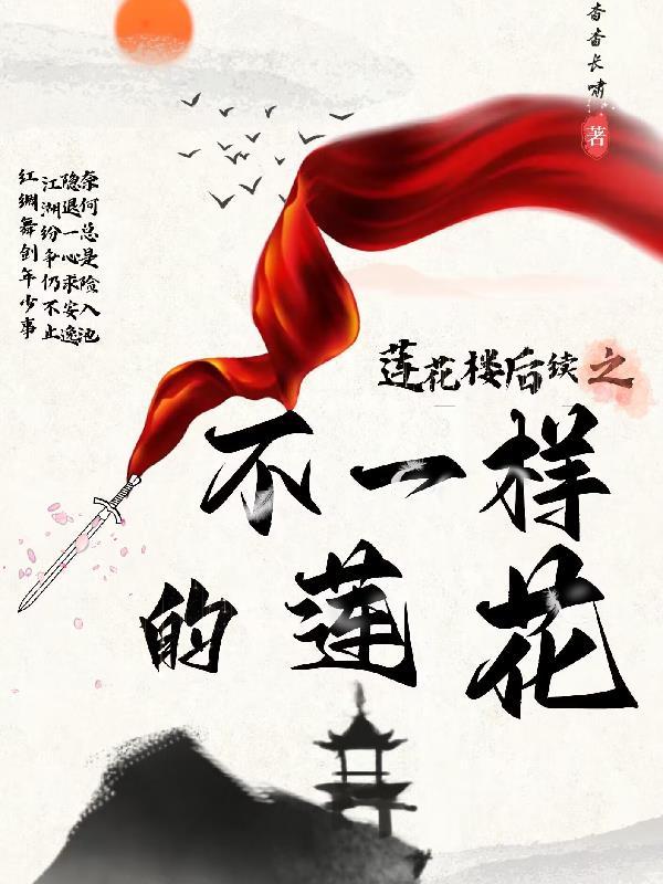 莲花楼李莲花为什么长相不一样