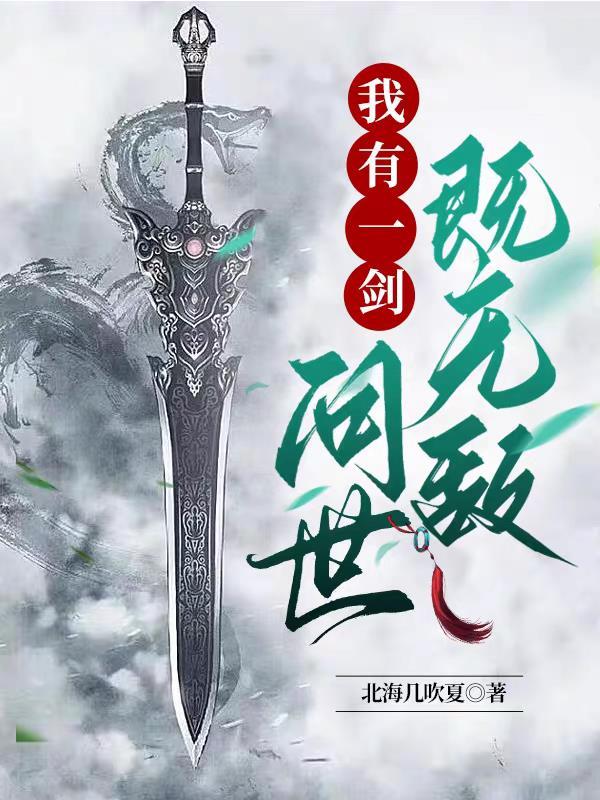 我有一剑可斩天