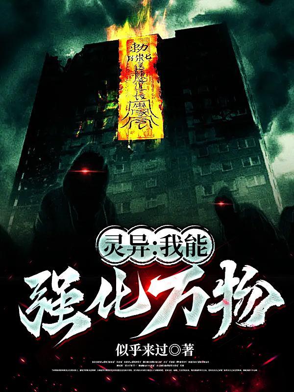 我能强化万物 最新章节 无弹窗