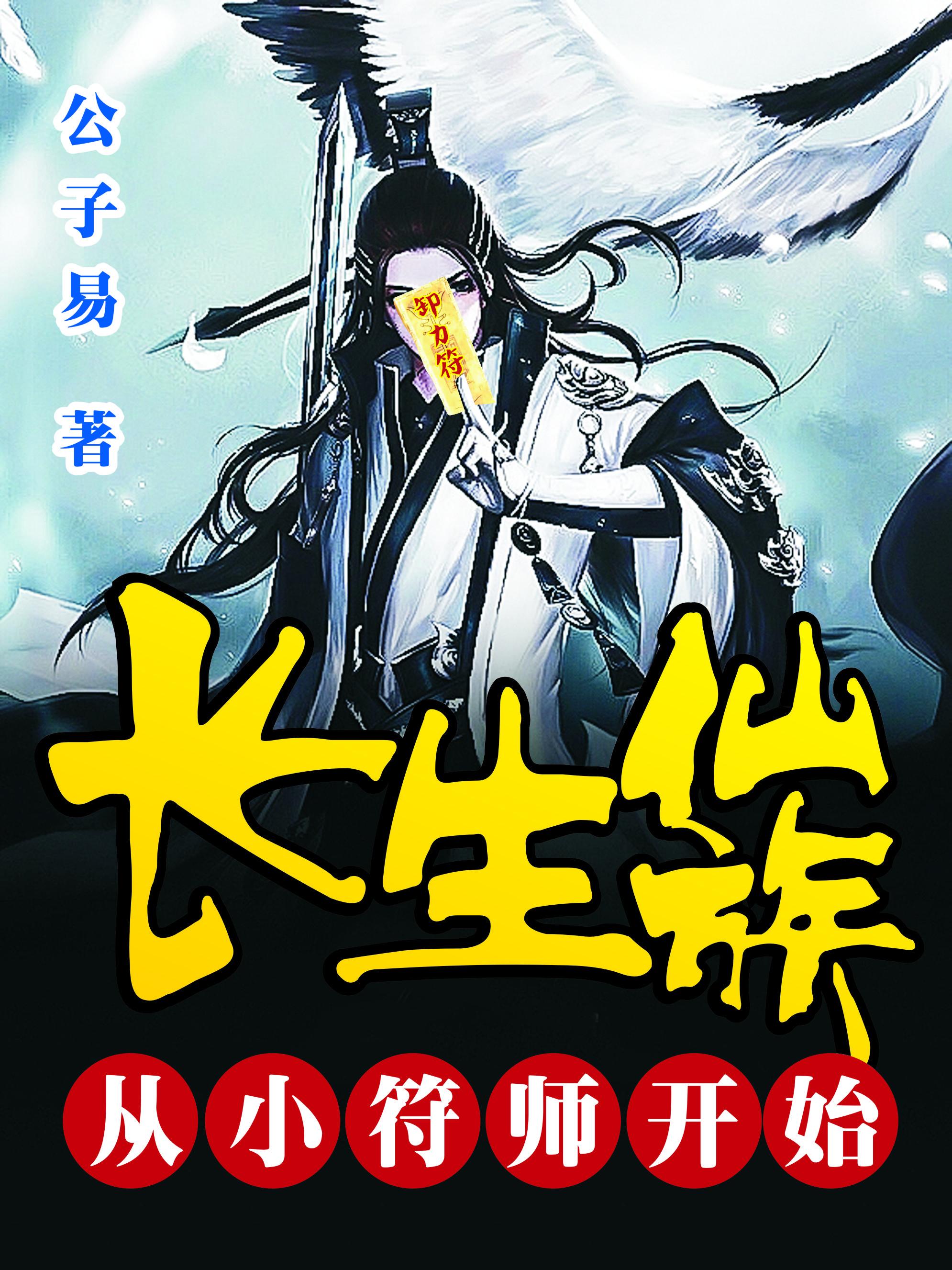 主角是长生仙君的